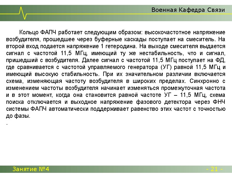 Военная Кафедра Связи Занятие №4  - 21 -     